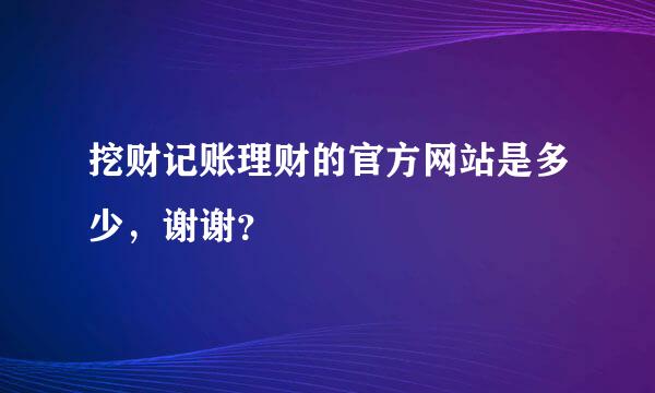 挖财记账理财的官方网站是多少，谢谢？