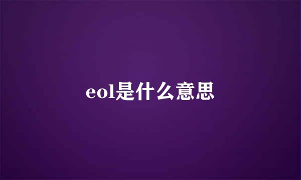 eol是什么意思