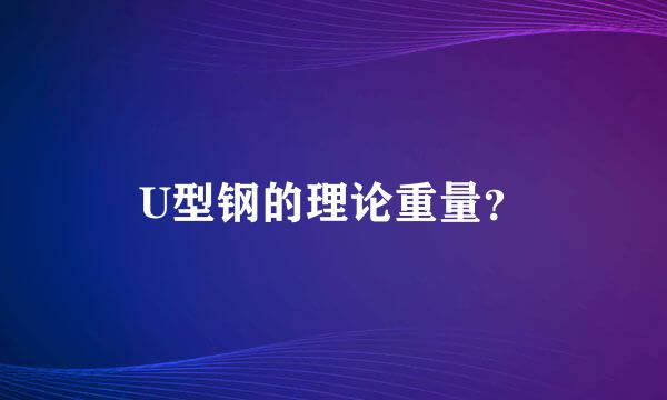 U型钢的理论重量？