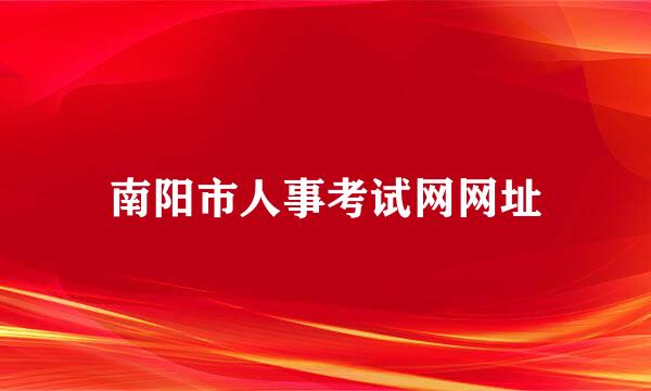 南阳市人事考试网网址