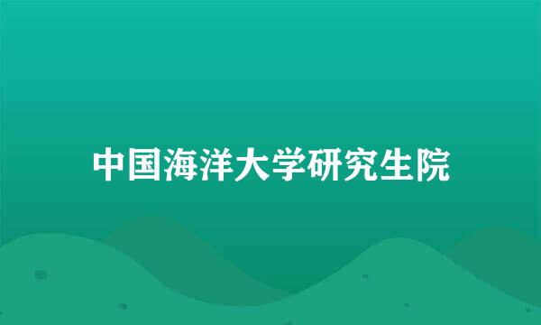 中国海洋大学研究生院