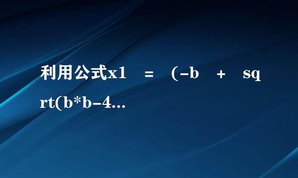 利用公式x1 = (-b + sqrt(b*b-4*a*c))/(2*a),x2 = (-b - sqrt(b*b-4*a*c))/(2*a),