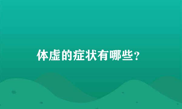 体虚的症状有哪些？