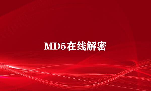 MD5在线解密