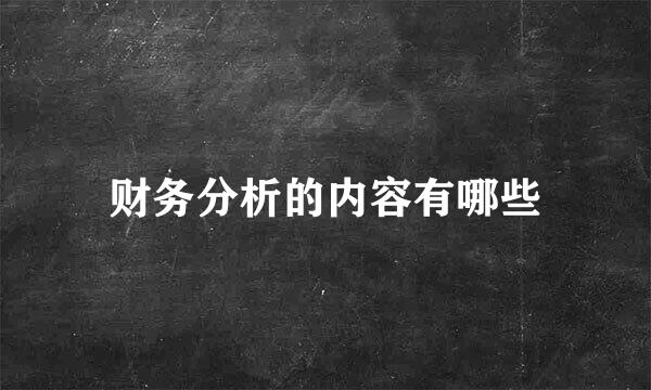 财务分析的内容有哪些