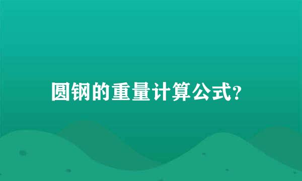 圆钢的重量计算公式？