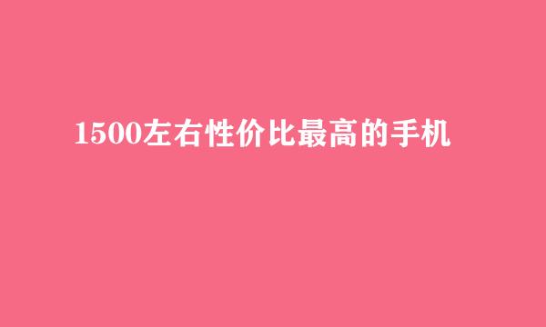 1500左右性价比最高的手机