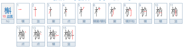 槲字什么读？