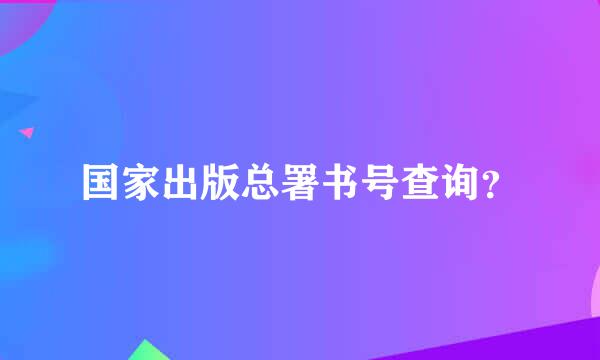 国家出版总署书号查询？