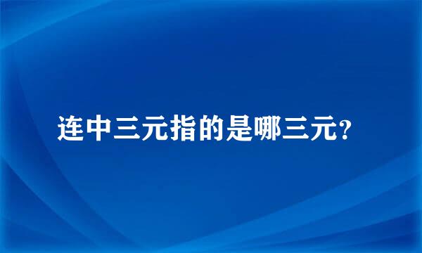 连中三元指的是哪三元？