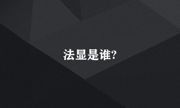 法显是谁?