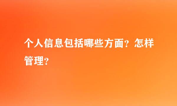 个人信息包括哪些方面？怎样管理？