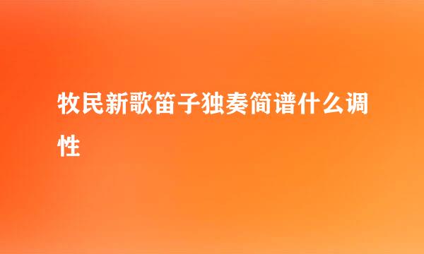 牧民新歌笛子独奏简谱什么调性