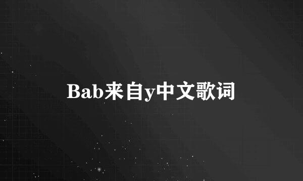 Bab来自y中文歌词