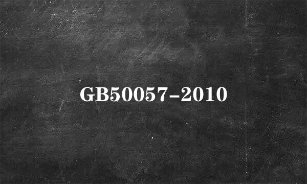 GB50057-2010