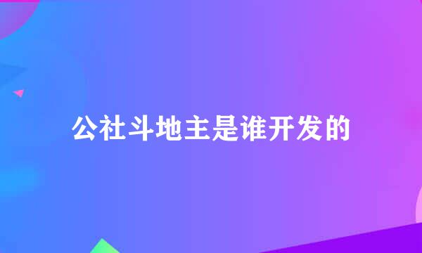 公社斗地主是谁开发的