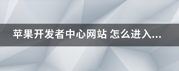 苹果开发者中心网站