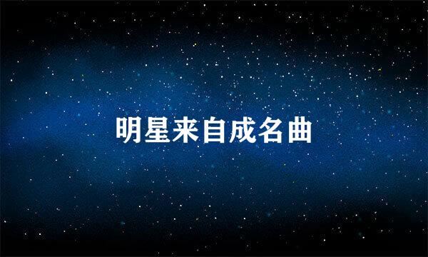 明星来自成名曲