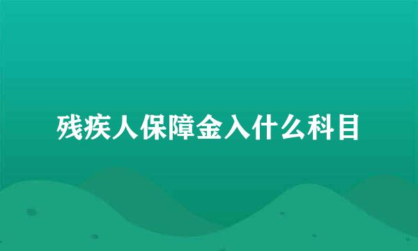 残疾人保障金入什么科目