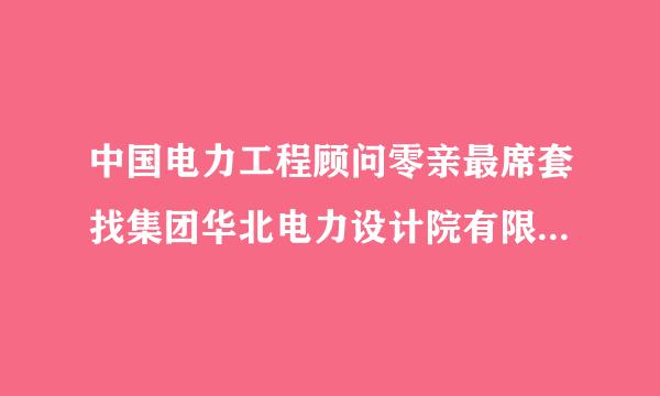 中国电力工程顾问零亲最席套找集团华北电力设计院有限公司怎么样？