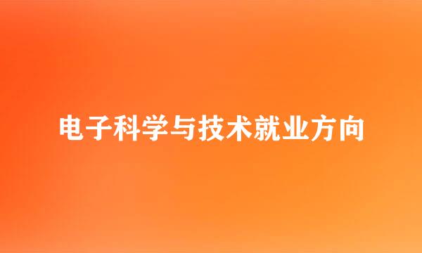 电子科学与技术就业方向