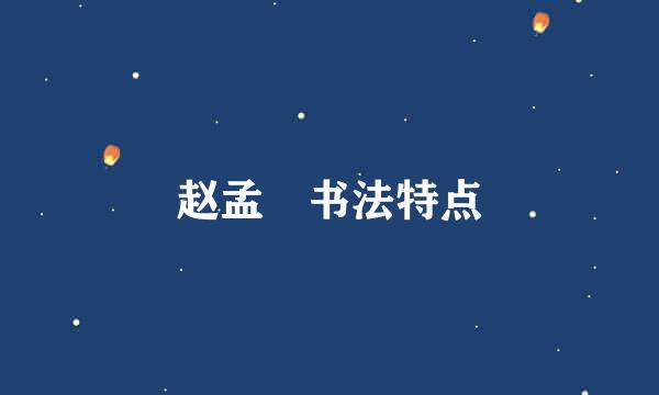 赵孟頫书法特点