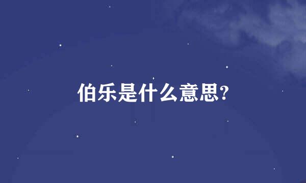 伯乐是什么意思?