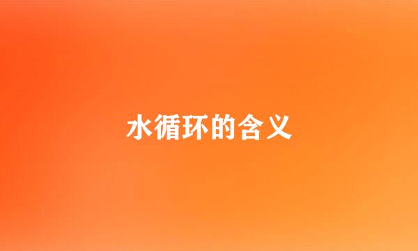 水循环的含义