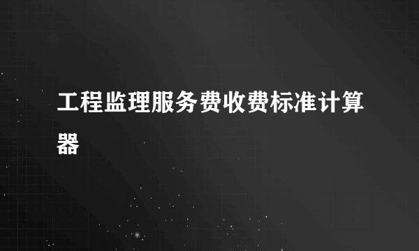 工程监理服务费收费标准计算器