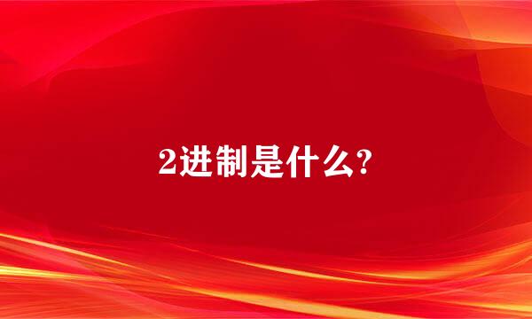 2进制是什么?