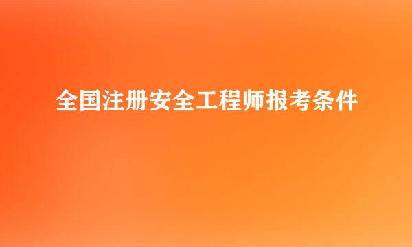 全国注册安全工程师报考条件