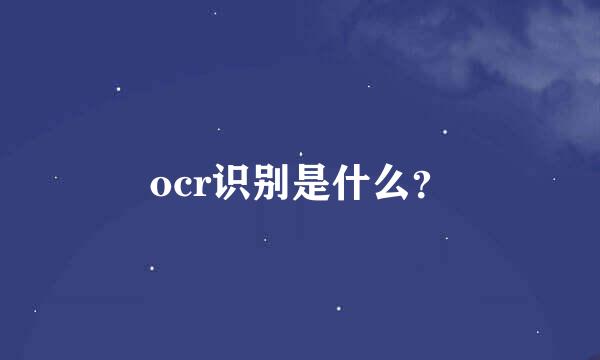 ocr识别是什么？