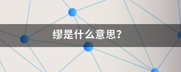 缪是什么意思出云台把某念月械孩齐松？