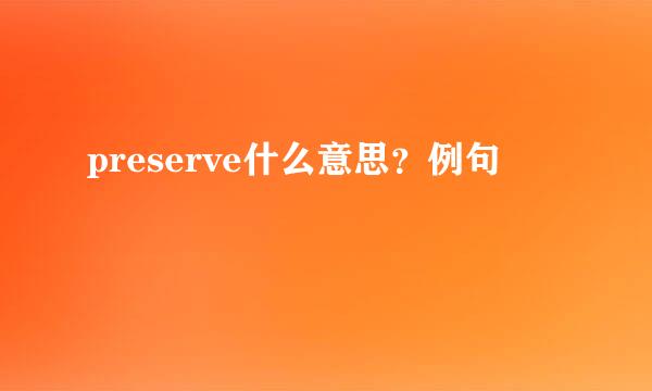 preserve什么意思？例句