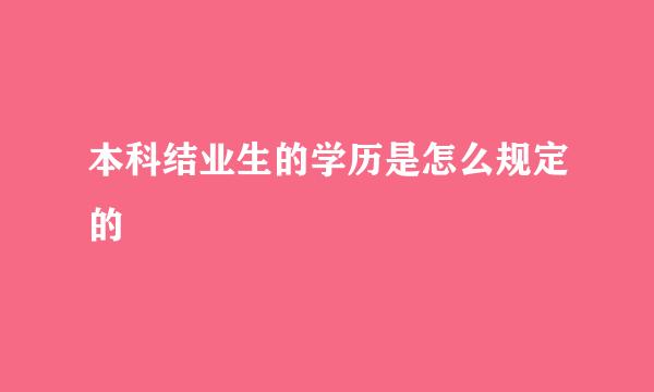 本科结业生的学历是怎么规定的