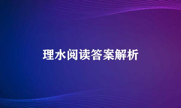 理水阅读答案解析