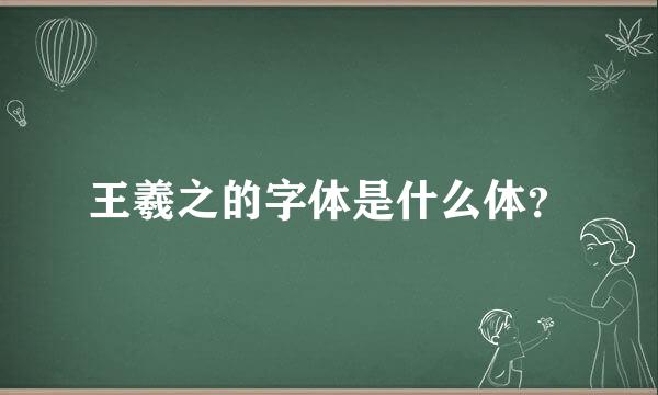 王羲之的字体是什么体？