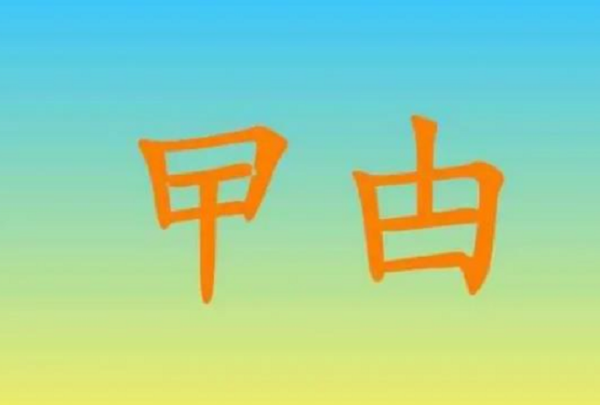 冷僻字有哪些？