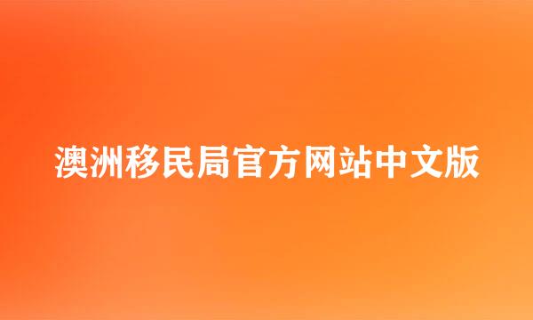 澳洲移民局官方网站中文版