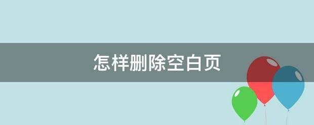 怎样删除来自空白页