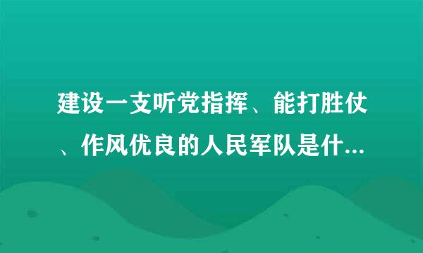 建设一支听党指挥、能打胜仗、作风优良的人民军队是什么时候提出来的?(    )来自