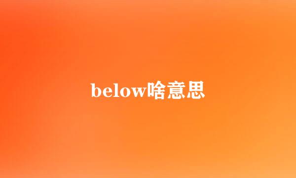 below啥意思