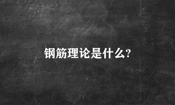 钢筋理论是什么?