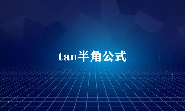 tan半角公式