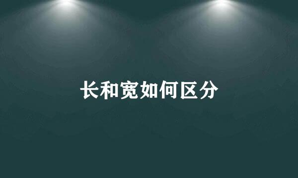 长和宽如何区分