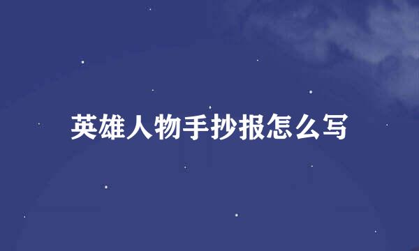 英雄人物手抄报怎么写