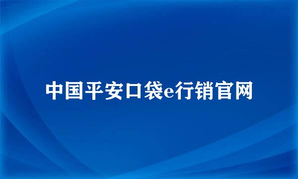 中国平安口袋e行销官网