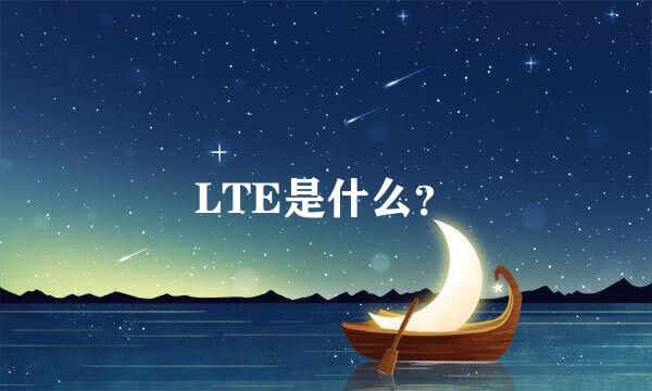 LTE是什么？