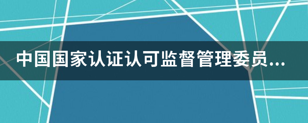 中国国家认证认可监督管理委员会是什么时候成立的?