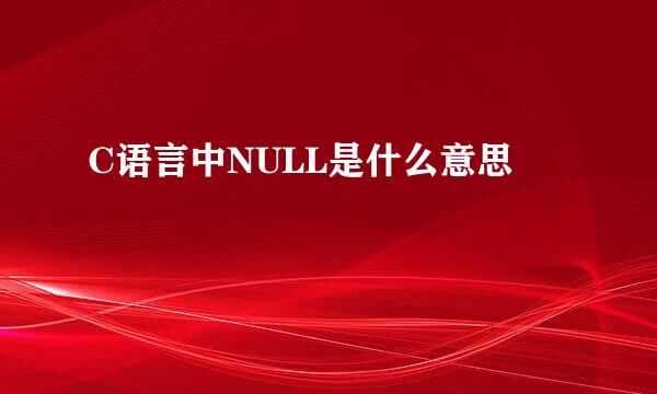 C语言中NULL是什么意思